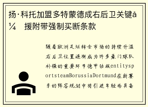 扬·科托加盟多特蒙德成右后卫关键引援附带强制买断条款 扬·科托加盟多特蒙德成右后卫关键引援附带强制买断条款
