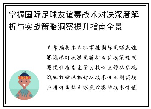 掌握国际足球友谊赛战术对决深度解析与实战策略洞察提升指南全景 掌握国际足球友谊赛战术对决深度解析与实战策略洞察提升指南全景