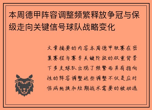 本周德甲阵容调整频繁释放争冠与保级走向关键信号球队战略变化 本周德甲阵容调整频繁释放争冠与保级走向关键信号球队战略变化