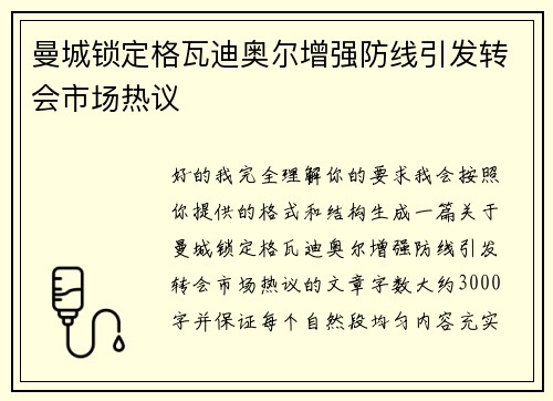 曼城锁定格瓦迪奥尔增强防线引发转会市场热议