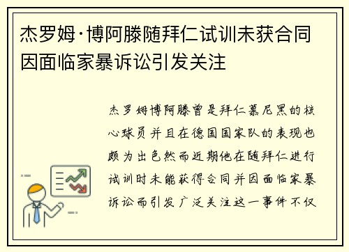 杰罗姆·博阿滕随拜仁试训未获合同 因面临家暴诉讼引发关注