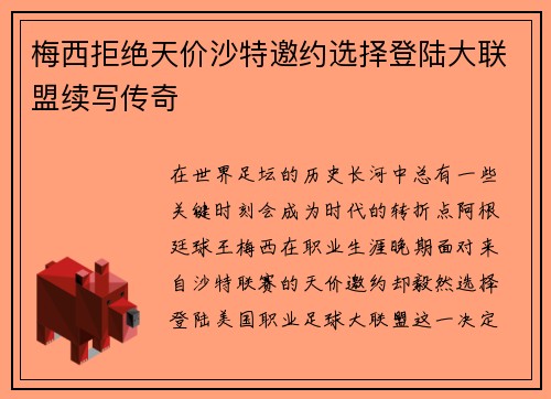 梅西拒绝天价沙特邀约选择登陆大联盟续写传奇