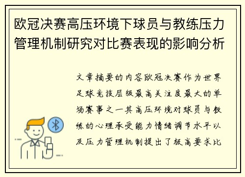 欧冠决赛高压环境下球员与教练压力管理机制研究对比赛表现的影响分析