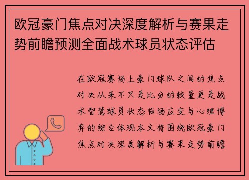欧冠豪门焦点对决深度解析与赛果走势前瞻预测全面战术球员状态评估 欧冠豪门焦点对决深度解析与赛果走势前瞻预测全面战术球员状态评估