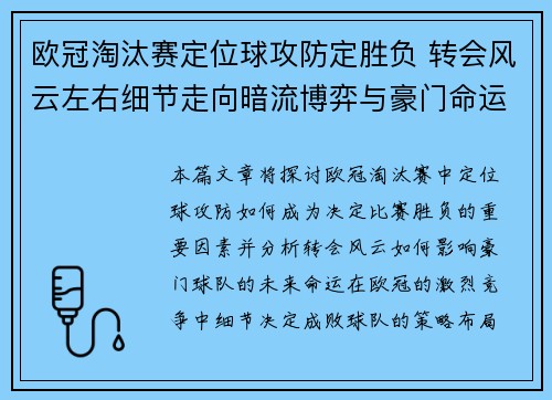 欧冠淘汰赛定位球攻防定胜负 转会风云左右细节走向暗流博弈与豪门命运 欧冠淘汰赛定位球攻防定胜负 转会风云左右细节走向暗流博弈与豪门命运