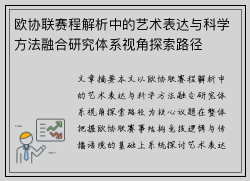 欧协联赛程解析中的艺术表达与科学方法融合研究体系视角探索路径