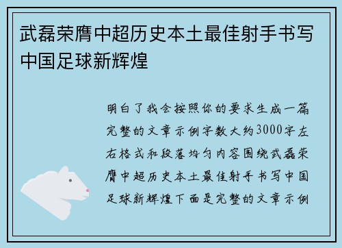 武磊荣膺中超历史本土最佳射手书写中国足球新辉煌