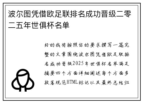 波尔图凭借欧足联排名成功晋级二零二五年世俱杯名单