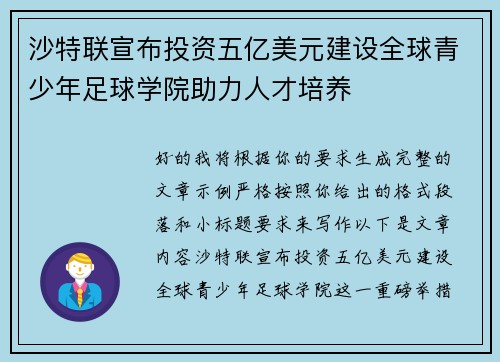 沙特联宣布投资五亿美元建设全球青少年足球学院助力人才培养
