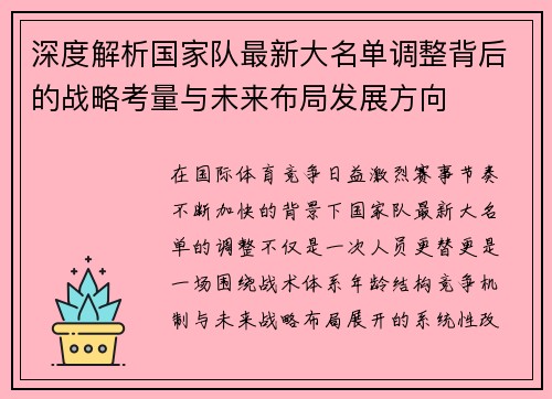 深度解析国家队最新大名单调整背后的战略考量与未来布局发展方向 深度解析国家队最新大名单调整背后的战略考量与未来布局发展方向
