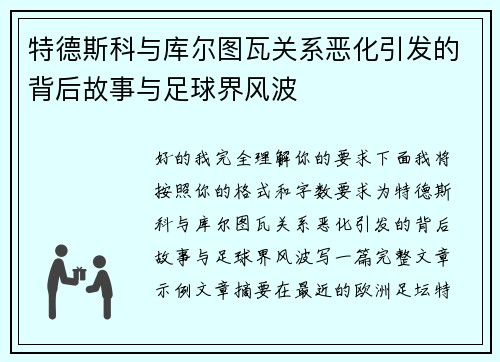 特德斯科与库尔图瓦关系恶化引发的背后故事与足球界风波