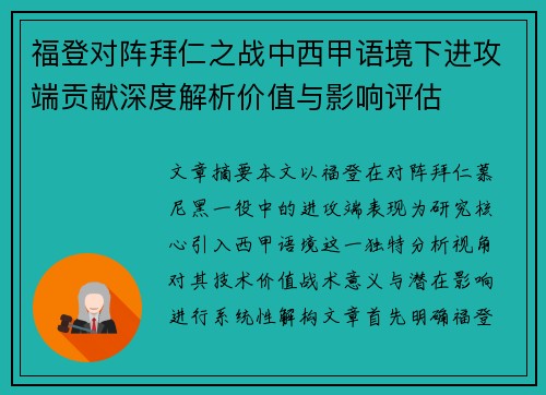 福登对阵拜仁之战中西甲语境下进攻端贡献深度解析价值与影响评估