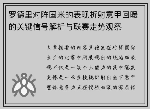 罗德里对阵国米的表现折射意甲回暖的关键信号解析与联赛走势观察