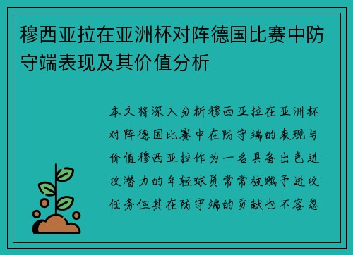 穆西亚拉在亚洲杯对阵德国比赛中防守端表现及其价值分析