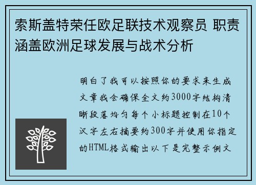 索斯盖特荣任欧足联技术观察员 职责涵盖欧洲足球发展与战术分析