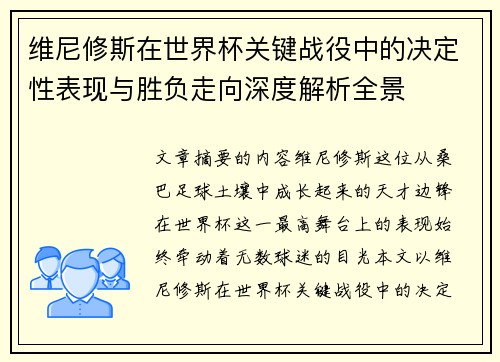 维尼修斯在世界杯关键战役中的决定性表现与胜负走向深度解析全景