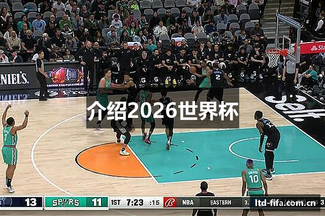 介绍2026世界杯
