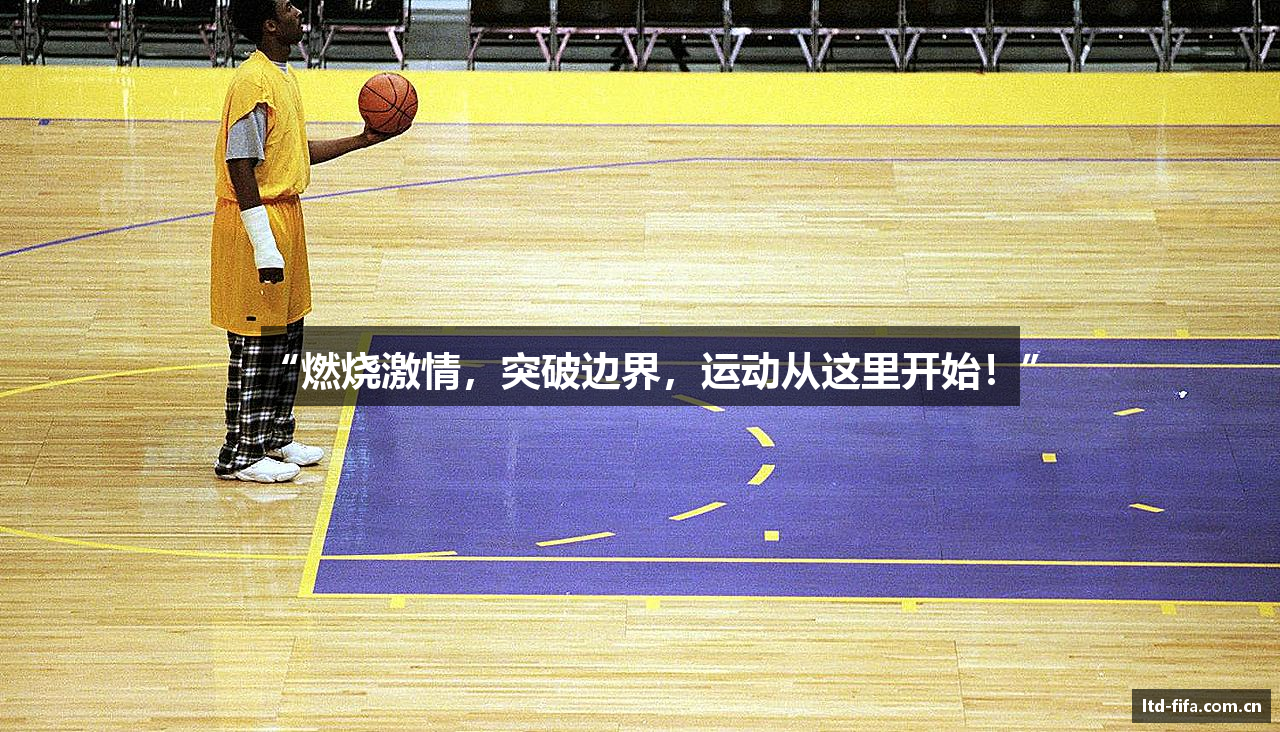 “燃烧激情，突破边界，运动从这里开始！”